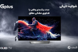 تلویزیون OLED جی پلاس به بازار آمد