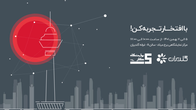 حضور گلدیران در پنجمین نمایشگاه کار