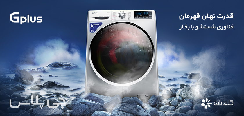 ویژگی جدید ماشین لباسشویی جی‌پلاس