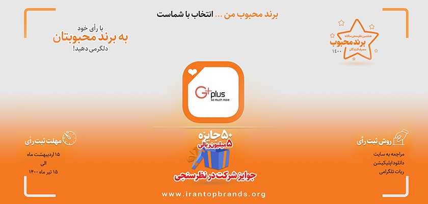 در جشنواره برند محبوب، با جی‌پلاس منتظرتان هستیم