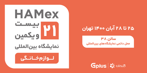 بیست و یکمین نمایشگاه بین‌المللی لوازم خانگی (HAMex)