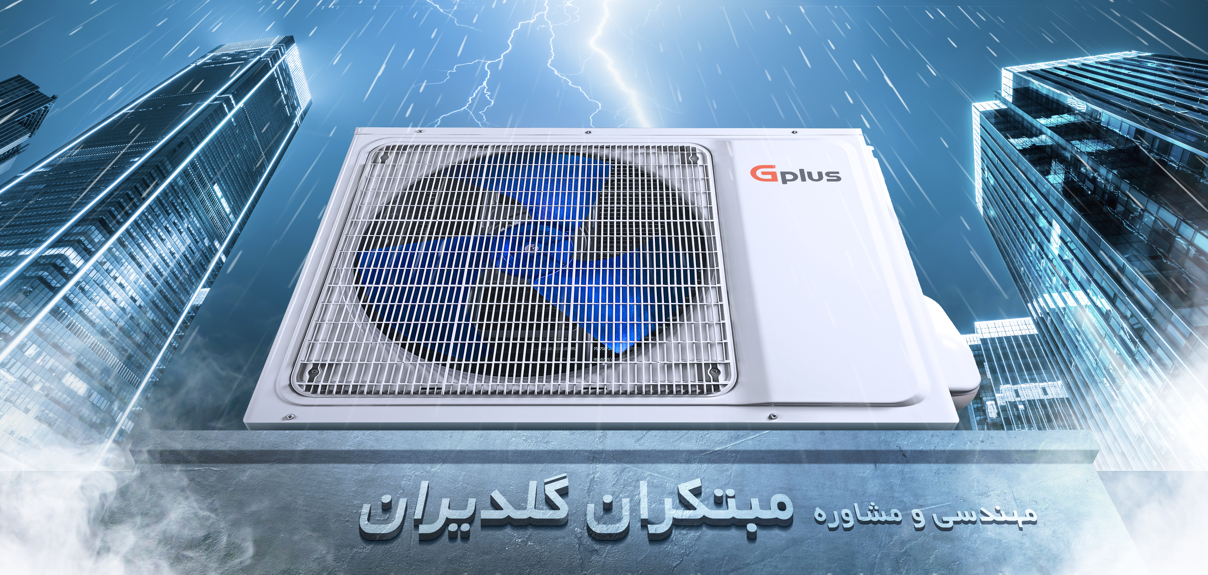 شرکت مهندسی و مشاوره صنایع مبتکران گلدیران در بیستمین نمایشگاه‌ بین‌المللی تاسیسات و سیستم‌های سرمایشی و گرمایشی