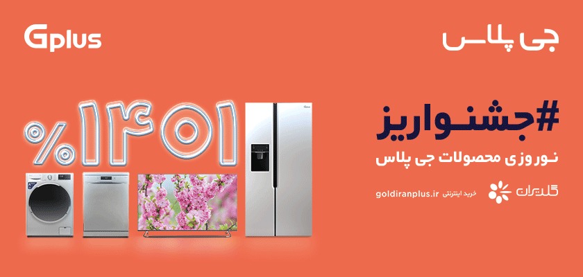 جشنواره نوروزی محصولات جی‌پلاس