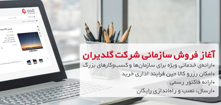 فروش سازمانی محصولات جی‌پلاس