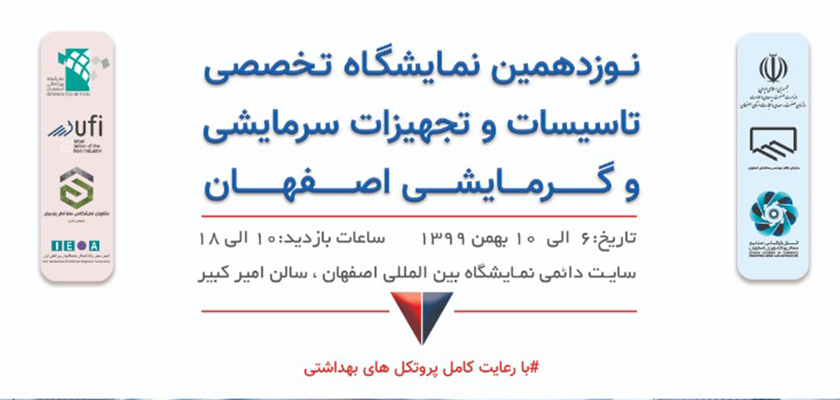 حضور شرکت صنایع مبتکران گلدیران در نمایشگاه تاسیسات و تجهیزات سرمایشی و گرمایشی اصفهان
