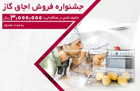جشنواره فروش محصول اجاق گاز ال جی به مدت محدود آغاز گردیده است.