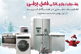 جشنواره لوازم خانگی فصل برفی