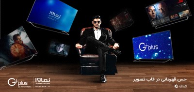 نمایش فیلم‌های روز دنیا در قاب تلویزیون‌های جی‌پلاس با همکاری نماوا