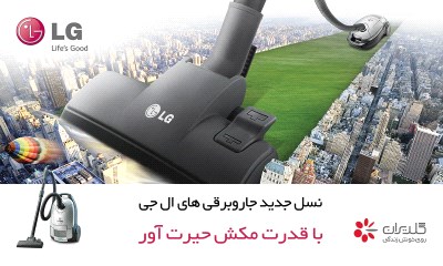 نسل جدید جاروهای کیسه ای ال جی:  طراحی مدرن، کیفیت ماندگار!