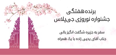 برندگان هفته اول جشنواره نوروزی جی‌پلاس؛ سفر به جزیره بالی و جوایز نقدی