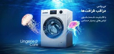 قابلیت لانژری کر، برای شستشوی لباس‌های بسیار حساس