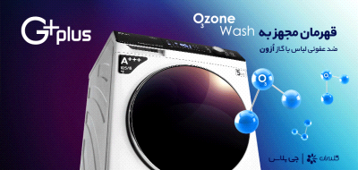 قهرمان مجهز به اوزون واش