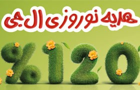 هدیه نوروزی ال جی