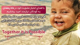 طرح تجهیز موسسه های خیریه حامی کودکان در ماه مبارک رمضان