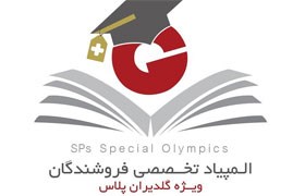 المپیاد تخصصی فروشندگان- ویژه گلدیران پلاس