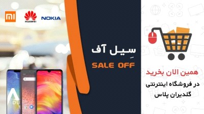 سیل آف دوم فروشگاه اینترنتی گلدیران پلاس