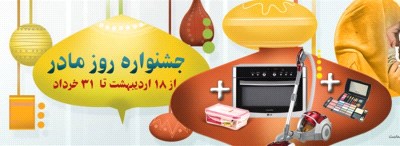 جشنواره روز مادر