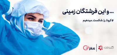 کرونا را شکست می‌دهیم