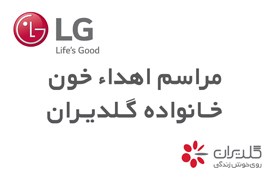 کارمندان ال‌جی و گلدیران خون اهدا کردند