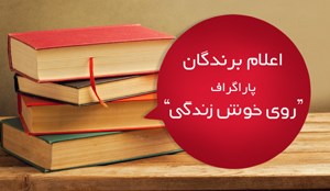 اعلام برندگان کمپین پاراگراف روی خوش زندگی