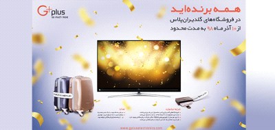 همه برنده‌اید!