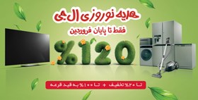 هدیه نوروزی ال جی فقط تا پایان فروردین ادامه دارد