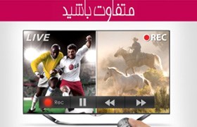 تلویزیون‌های نسل جدید ال‌جی: آنچه مشتری ایرانی می‌خواهد!