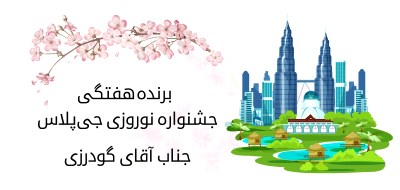 برنده هفته ششم جشنواره نوروزی جی‌پلاس؛ سفر به مالزی