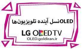 انقلاب OLED در عصر دیرین دیرین رخ داد!