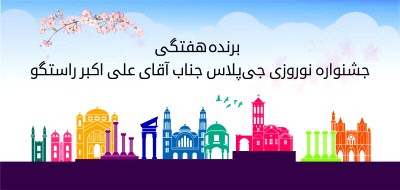 برنده سفر به قبرس چه کسی است؟