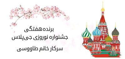 برنده هفته سوم جشنواره نوروزی جی‌پلاس، سفر به روسیه