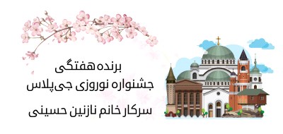 هفته چهارم جشنواره نوروزی جی‌پلاس؛ سفر به صربستان