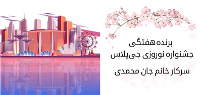 برنده سفر به سنگاپور در هفته دوم جشنواره نوروز