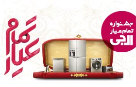 جشنواره تمام عیار لوازم خانگی