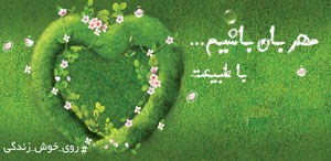 کمپین مهربان باشیم