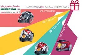 جاروبرقی کمپرسور ال جی را عالی بخرید!