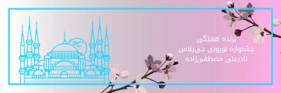 برنده هفته آخر جشنواره نوروزی جی‌پلاس؛ سفر به ترکیه