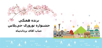 هفته هفتم جشنواره نوروزی جی پلاس؛ سفر به بلغارستان