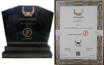 دریافت گواهی نامه چهارمین دوره جایزه ملی مدیریت مالی ایران